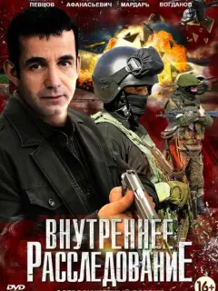 Внутреннее расследование российский сериал